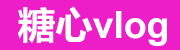 糖心vlog全集高清在线观看平台