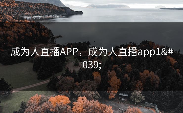 成为人直播APP，成为人直播app1'