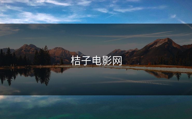 桔子电影网 桔子电影网