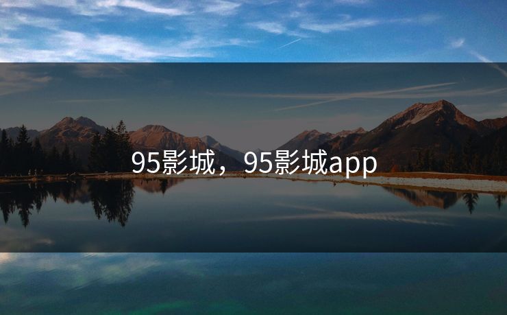 95影城，95影城app