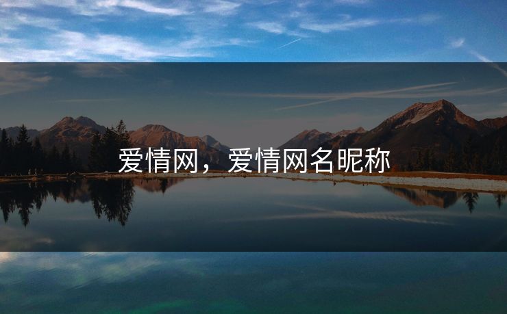 爱情网，爱情网名昵称